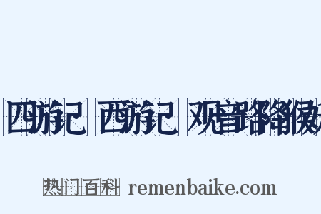 四游记·西游记·观音路降猴妖是什么意思的图片